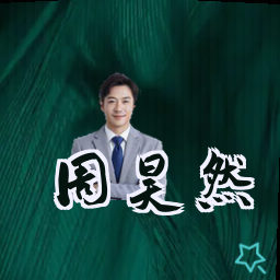 周昊然